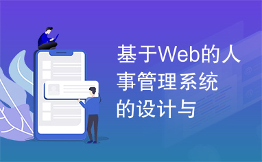 基于Web的人事管理系统的设计与