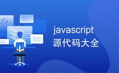 javascript源代码大全