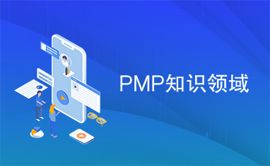 PMP知识领域