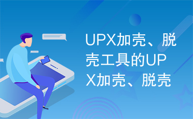 UPX加壳、脱壳工具的UPX加壳、脱壳工具的