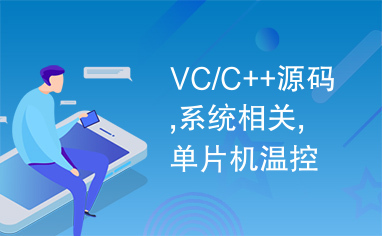 VC/C++源码,系统相关,单片机温控,51单片机