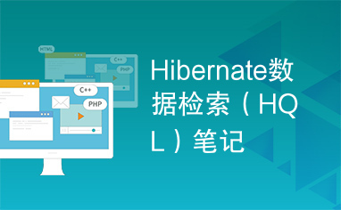 Hibernate数据检索（HQL）笔记