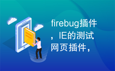 firebug插件，IE的测试网页插件，IE