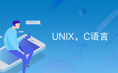 UNIX，C语言