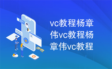 vc教程杨章伟vc教程杨章伟vc教程杨章伟vc教程杨章伟15