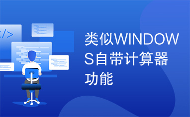 类似WINDOWS自带计算器功能