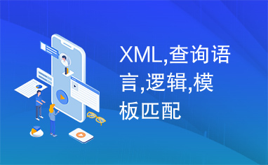 XML,查询语言,逻辑,模板匹配