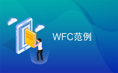 WFC范例