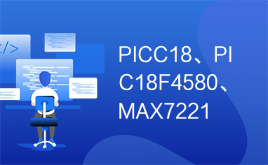 PICC18、PIC18F4580、MAX7221