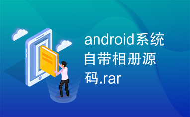 android系统自带相册源码.rar