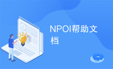 NPOI帮助文档