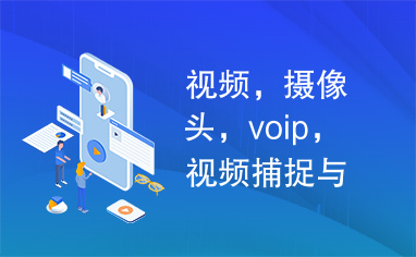 视频，摄像头，voip，视频捕捉与传输