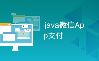 java微信App支付