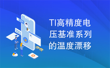 TI高精度电压基准系列的温度漂移仅4ppm/℃