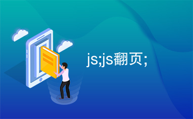 js;js翻页;