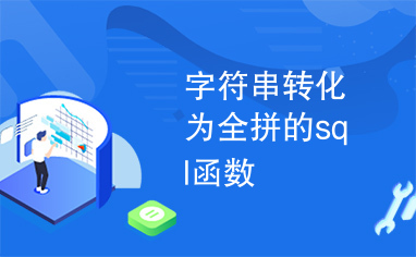 字符串转化为全拼的sql函数