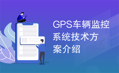 GPS车辆监控系统技术方案介绍