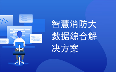 智慧消防大数据综合解决方案