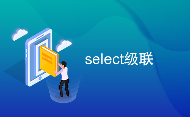 select级联