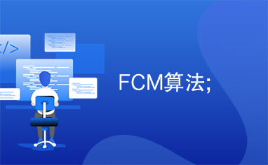 FCM算法;