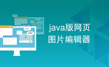 java版网页图片编辑器