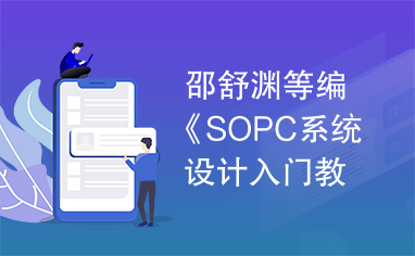 邵舒渊等编《SOPC系统设计入门教程》.pdf