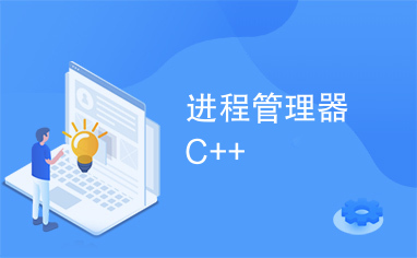 进程管理器C++