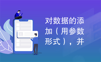 对数据的添加（用参数形式），并即时更新列表。带帐户校验功能