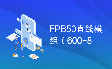 FPB50直线模组（600~8