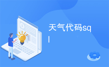 天气代码sql