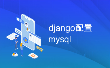 django配置mysql