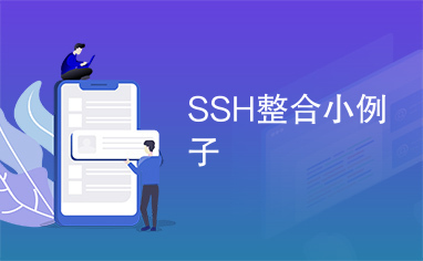 SSH整合小例子