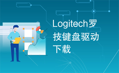 Logitech罗技键盘驱动下载