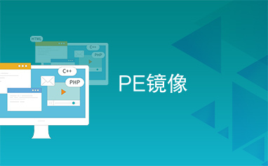 PE镜像