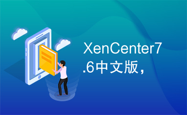 XenCenter7.6中文版，