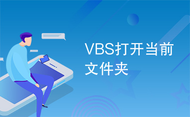 VBS打开当前文件夹