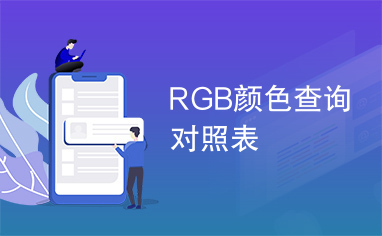 RGB颜色查询对照表