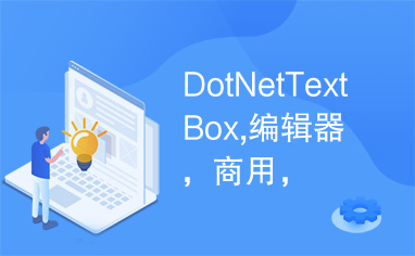 DotNetTextBox,编辑器，商用，