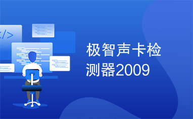 极智声卡检测器2009