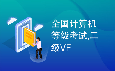 全国计算机等级考试,二级VF