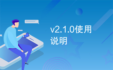 v2.1.0使用说明