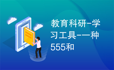 教育科研-学习工具-一种555和