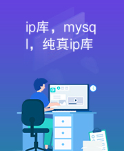 ip库，mysql，纯真ip库