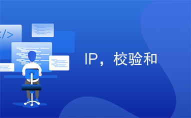 IP，校验和