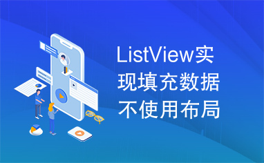 ListView实现填充数据不使用布局