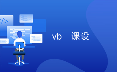 vb　课设