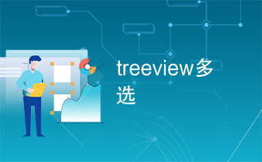 treeview多选