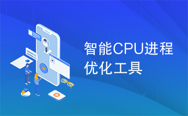 智能CPU进程优化工具