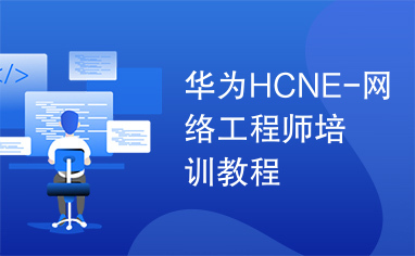 华为HCNE-网络工程师培训教程