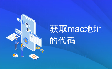 获取mac地址的代码